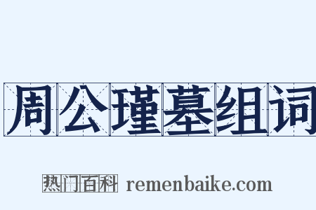 周公瑾墓组词是什么意思的图片